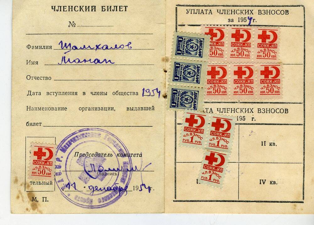 Членский билет Шамхалова М. Союза обществ Красного креста и Красного полумесяца СССР