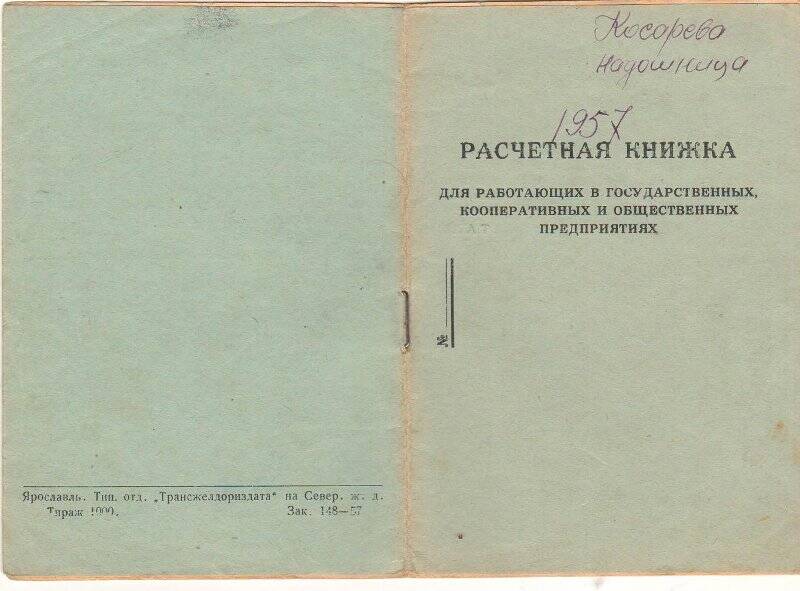 Документ личный. Расчетная книжка для работающих в государственных, кооперативных и общественных предприятиях на имя Косаревой Инны Ефимовны (январь-декабрь 1957 г.)