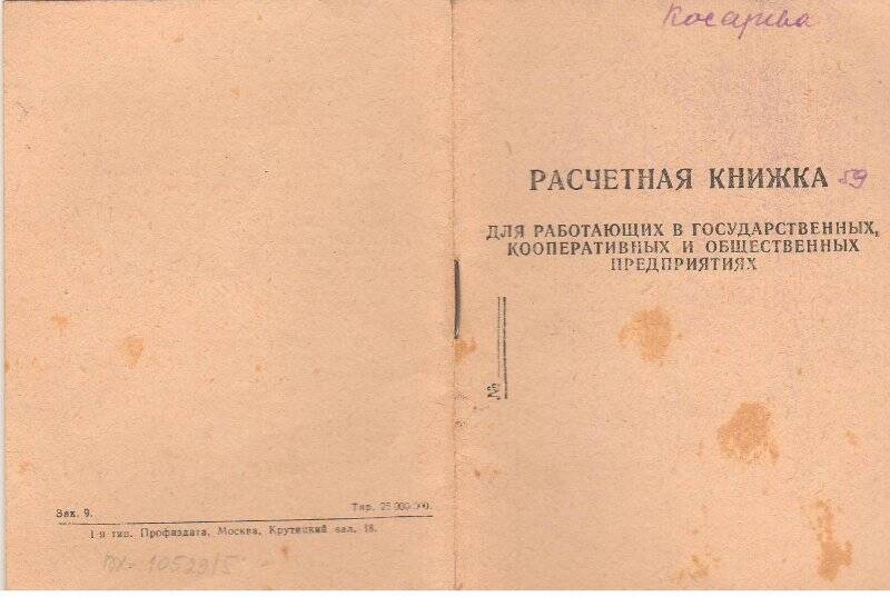 Документ личный. Расчетная книжка для работающих в государственных, кооперативных и общественных предприятиях на имя Косаревой Инны Ефимовны (январь-март 1959 г.)