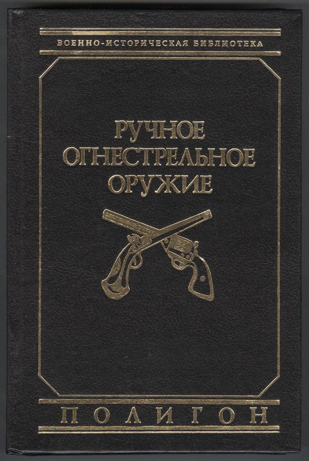 Книга Ручное огнестрельное оружие