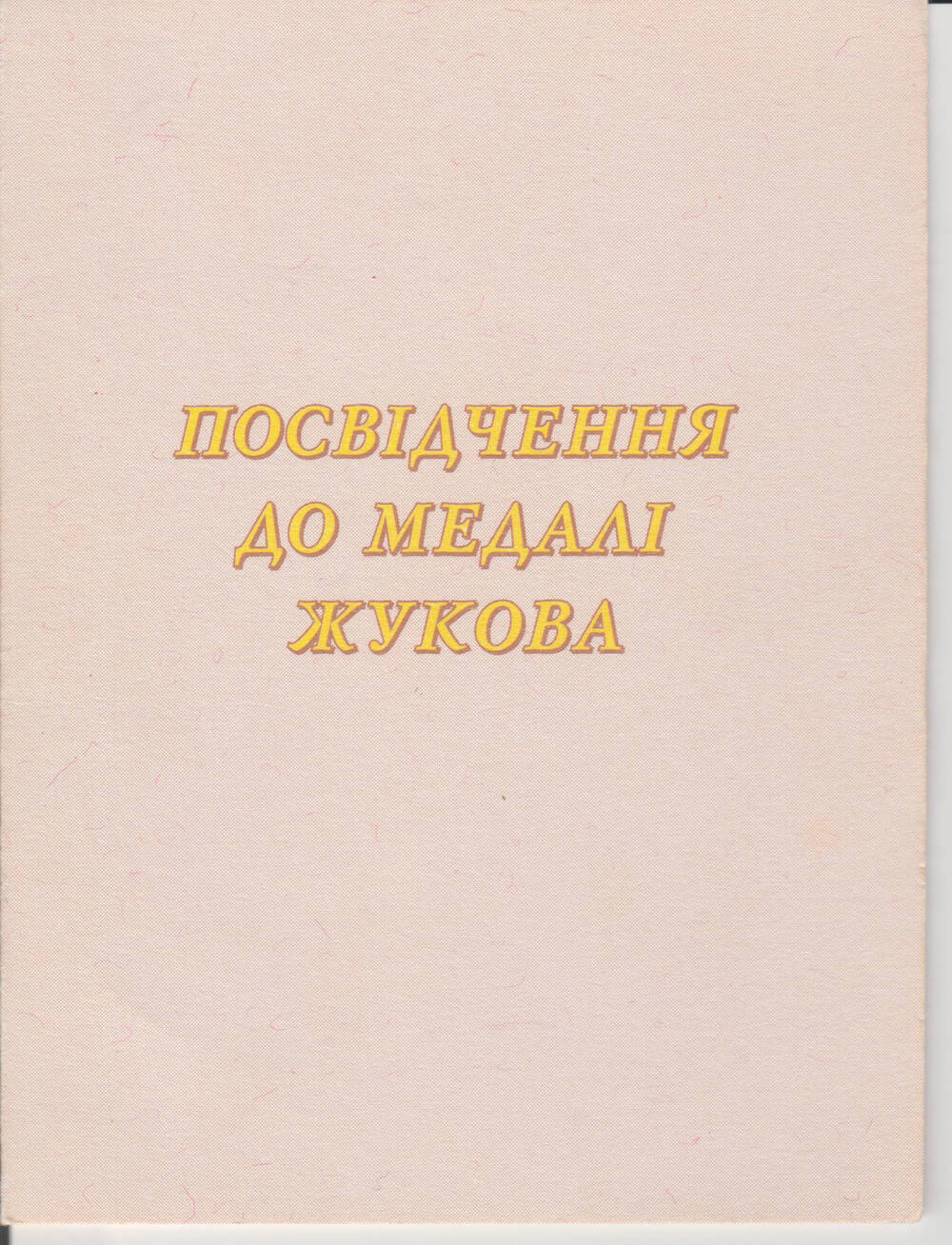 Удостоверение к медали Жукова Денисова А.С. 1998 г. Украина