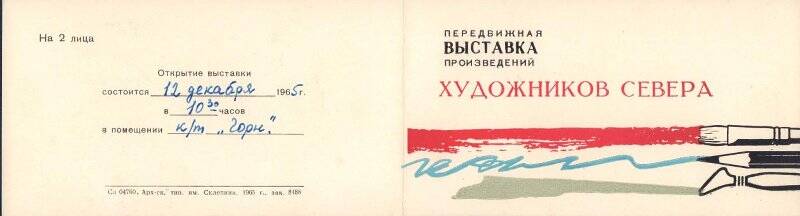 Документ. Приглашение на открытие передвижной выставки художников Севера 12 декабря 1965 г. в кинотеатре «Горн»