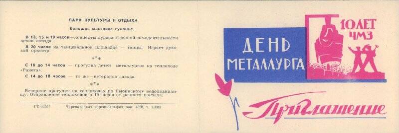 Документ. Приглашение на празднование 10-летия Череповецкого металлургического завода и Дня металлурга 18 июля 1965 г.