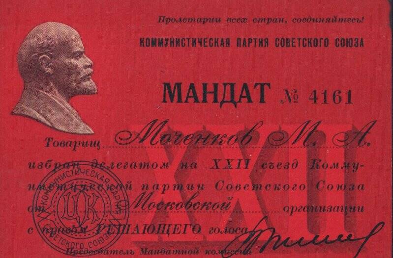 Мандат № 4161 делегата XXII съезда КПСС на имя Моченкова М. А.