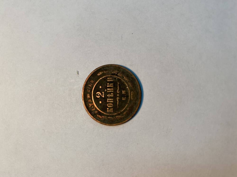 Монета  ( 2 копейки ).