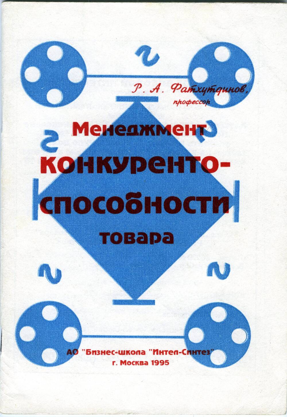 Брошюра Менеджмент конкурентоспособности товара. Автор Фатхутдинов Р.А., 1995 г.