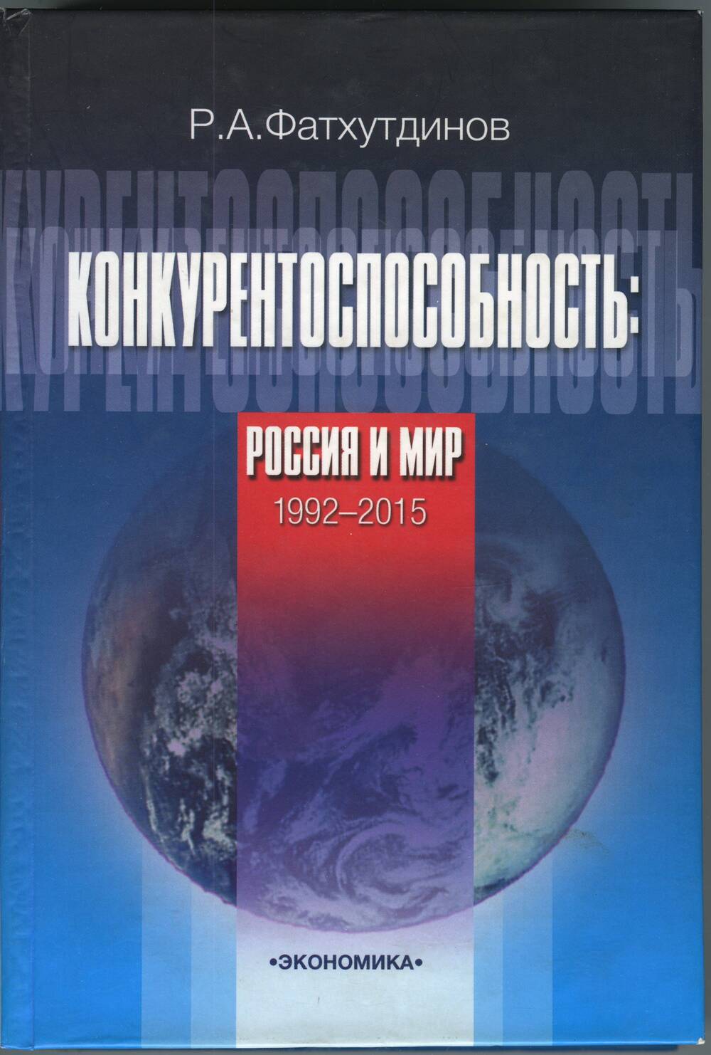 Книга. Фархутдинов Р.А. Конкурентоспособность: Россия и мир. 1992-2015, 2005 г.