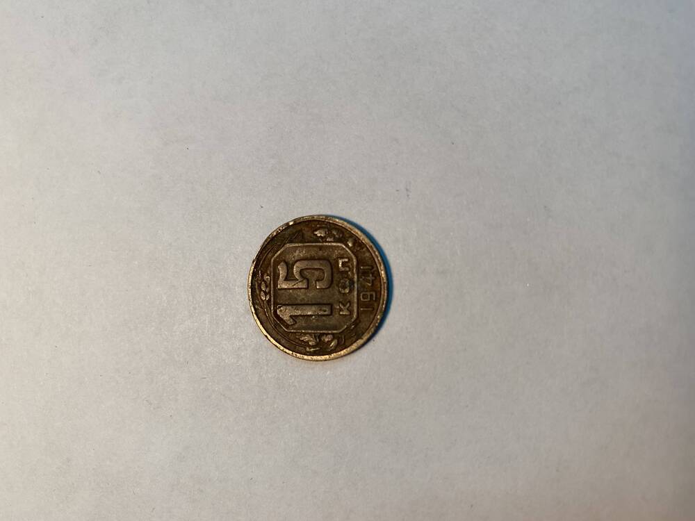 Монета  ( 15 копеек ).