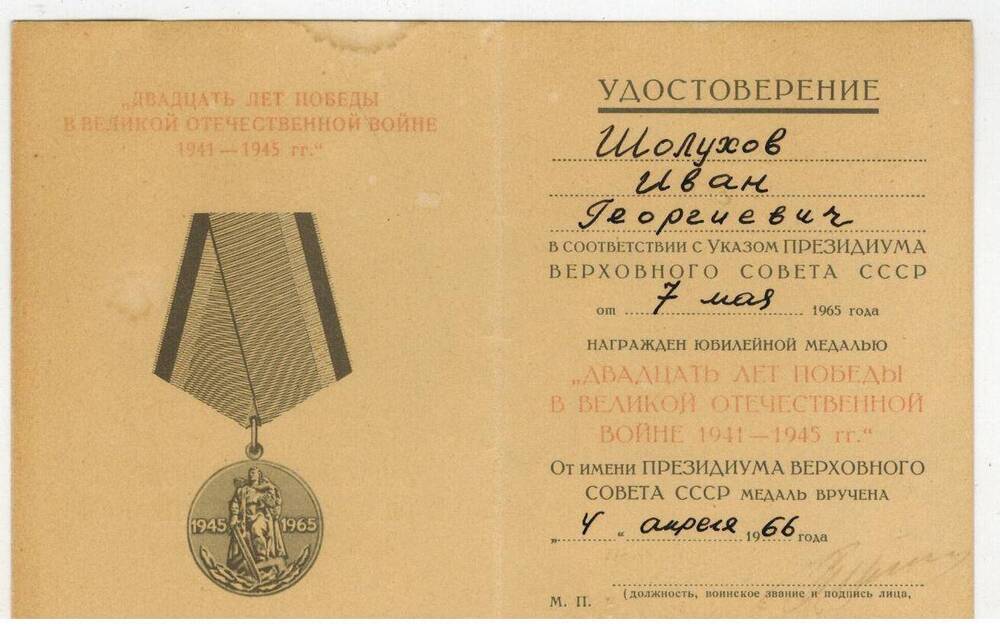 Удостоверение к юбилейной медали Шолухова И.Г. А №2901520