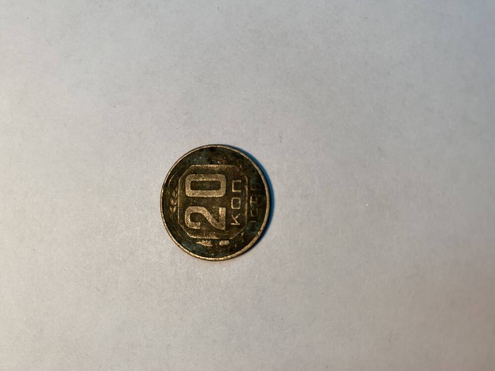 Монета  ( 20 копеек ).