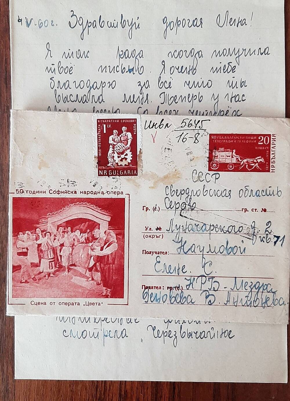 Письмо международное из Мездры (Болгария) в Серов Наумовой (Суле) Елене Сергеевне от Геновевой Антоневой (Генчика)