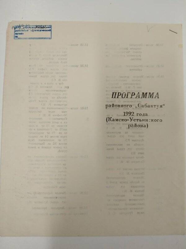 Программа районного «Сабантуя» 1992 года Камско-Устьинского района.