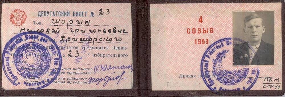 Депутатский билет № 23 Шорина Николая Григорьевича.
