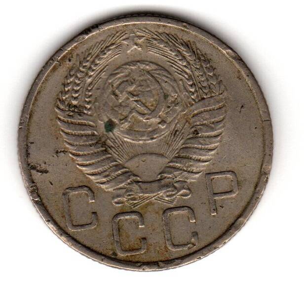 Монета советская 20 коп. 1955 года