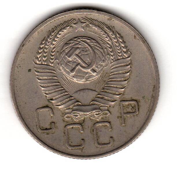 Монета советская 20 коп. 1957 года