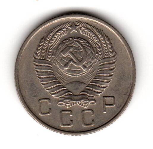 Монета советская 10 коп. 1957 года