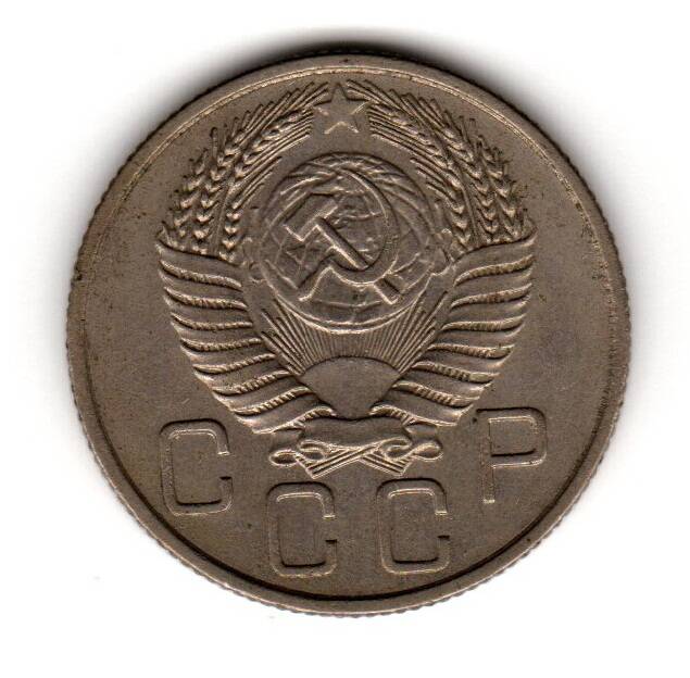 Монета советская 20 коп. 1954 года