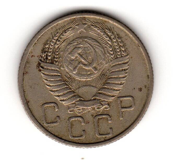 Монета советская 20 коп. 1955 года