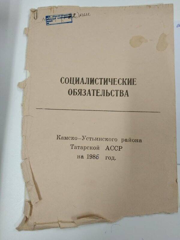 Социалистические обязательства Камско-Устьинского района Татарской АССР на 1986 год.