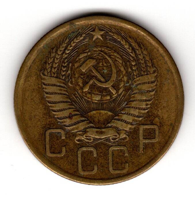 Монета советская 5 коп. 1957 года