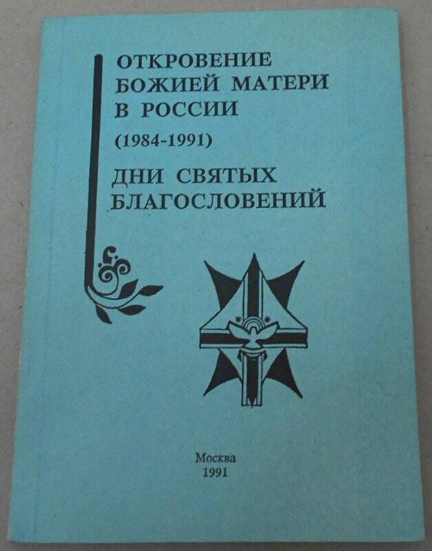 Книга Откровение Божией Матери в России(1984-1991) пророку епископу Иоанну. Дни святых благословений.