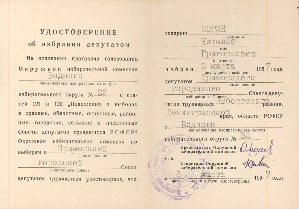 Удостоверение об избрании Шорина Н.Г. депутатом Приморского горсовета от Водного избирательного округа №32