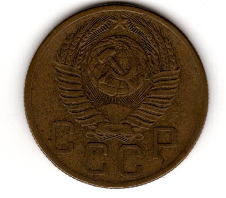 Монета советская 5 коп. 1954 года