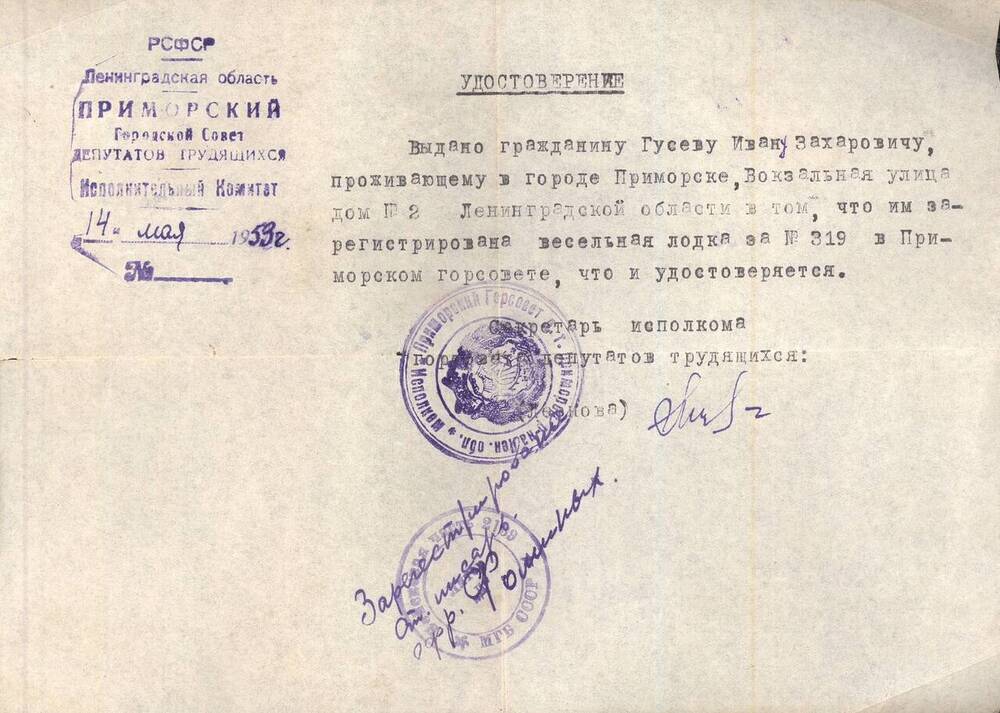 Удостоверение о регистрации вёсельной лодки за № 319 в Приморском горсовете, выданное жителю Приморска Гусеву И.З.