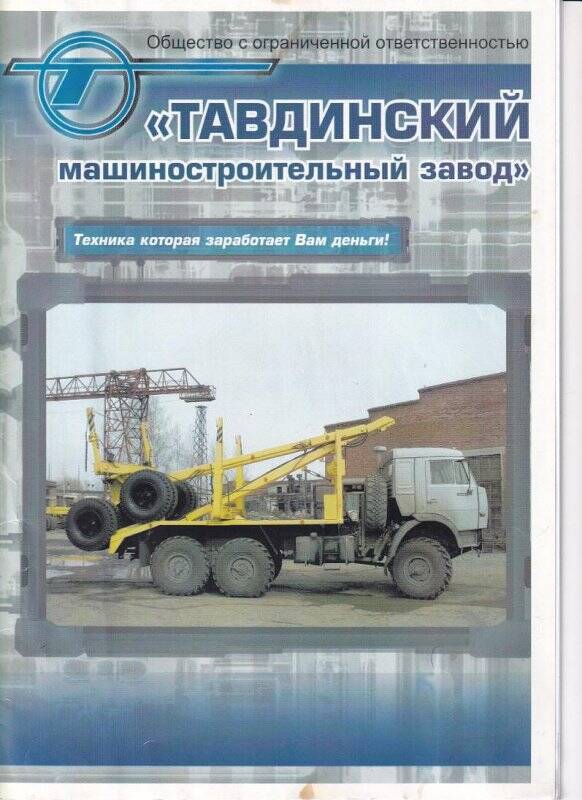 Буклет рекламный с техническими характеристиками и фотографиями продукции Тавдинского  механического  завода.
