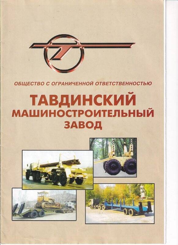 Буклет с  техническими характеристиками и фотографиями продукции Тавдинского  механического  завода.