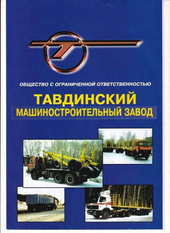 Буклет с техническими характеристиками и фотографиями продукции Тавдинского  механического  завода.