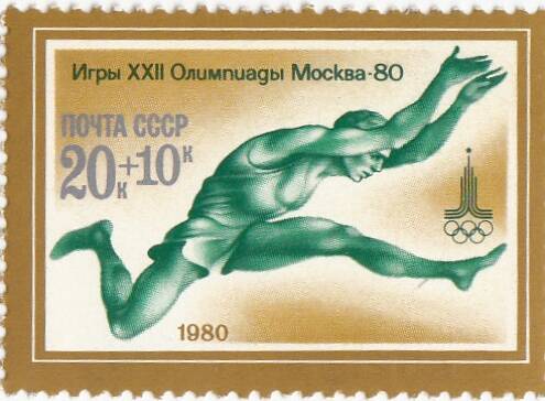 Марка почтовая. Игры XXII Олимпиады Москва-80.