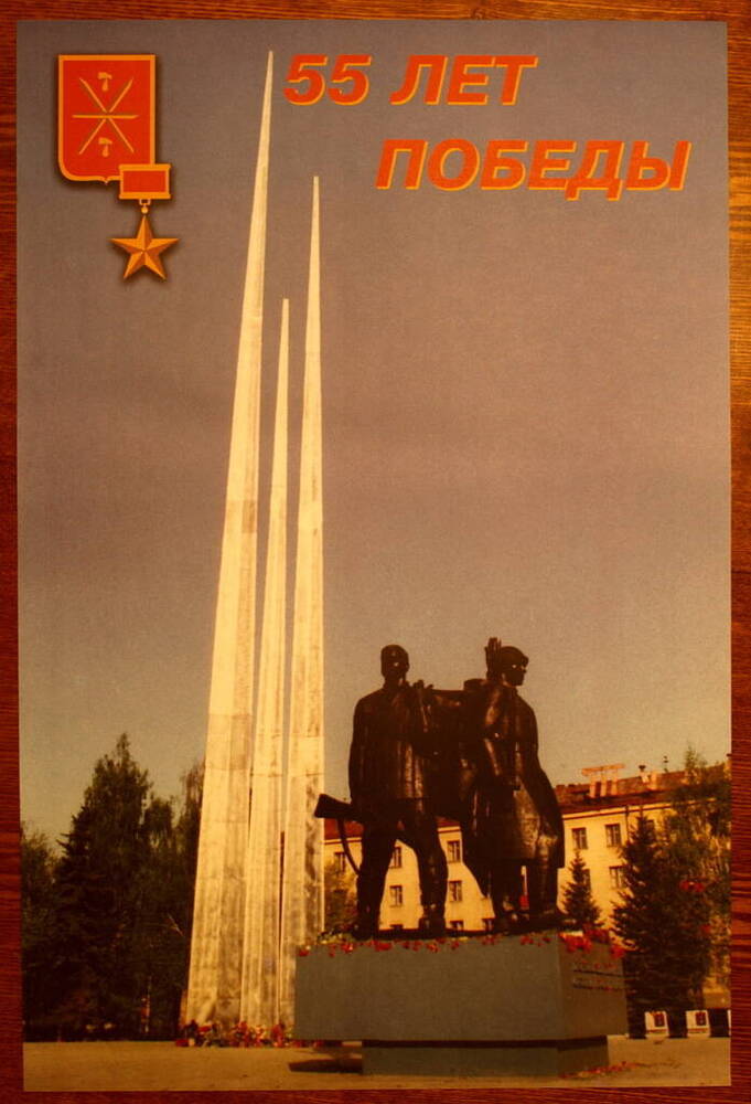 Плакат 55 лет Победы