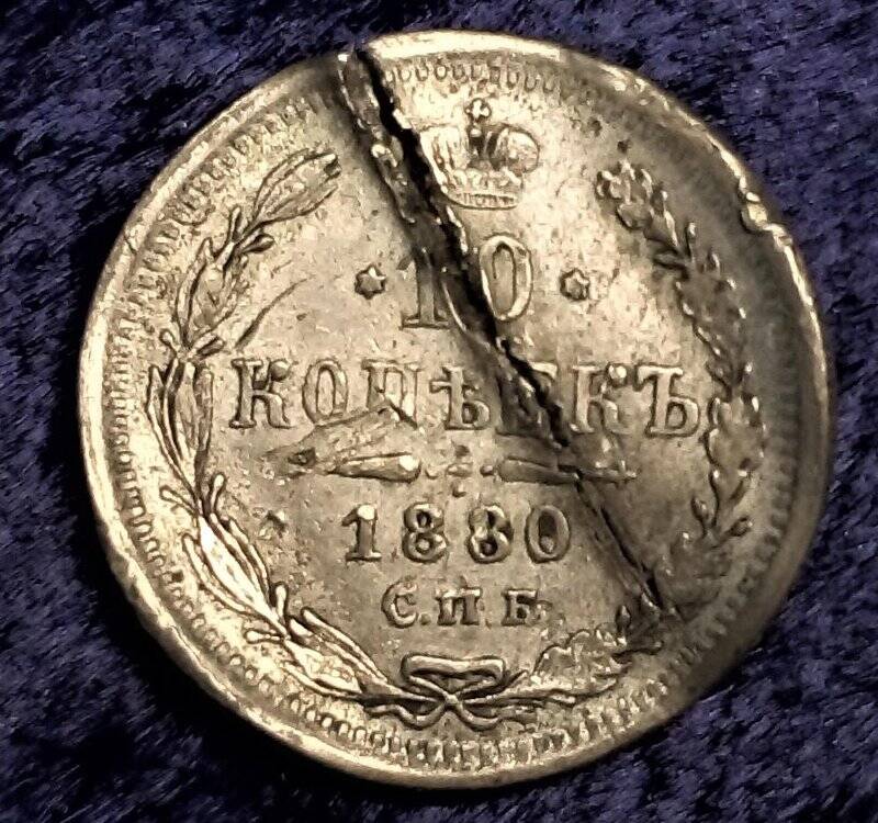Монета в 10 копеек серебром. Принадлежала М.Н. Чернышевскому [в КП: сломана его руками]