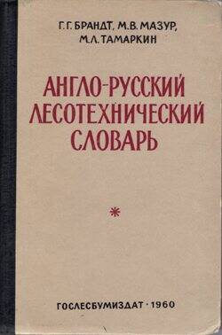 Книга. Англо-русский лесотехнический словарь.