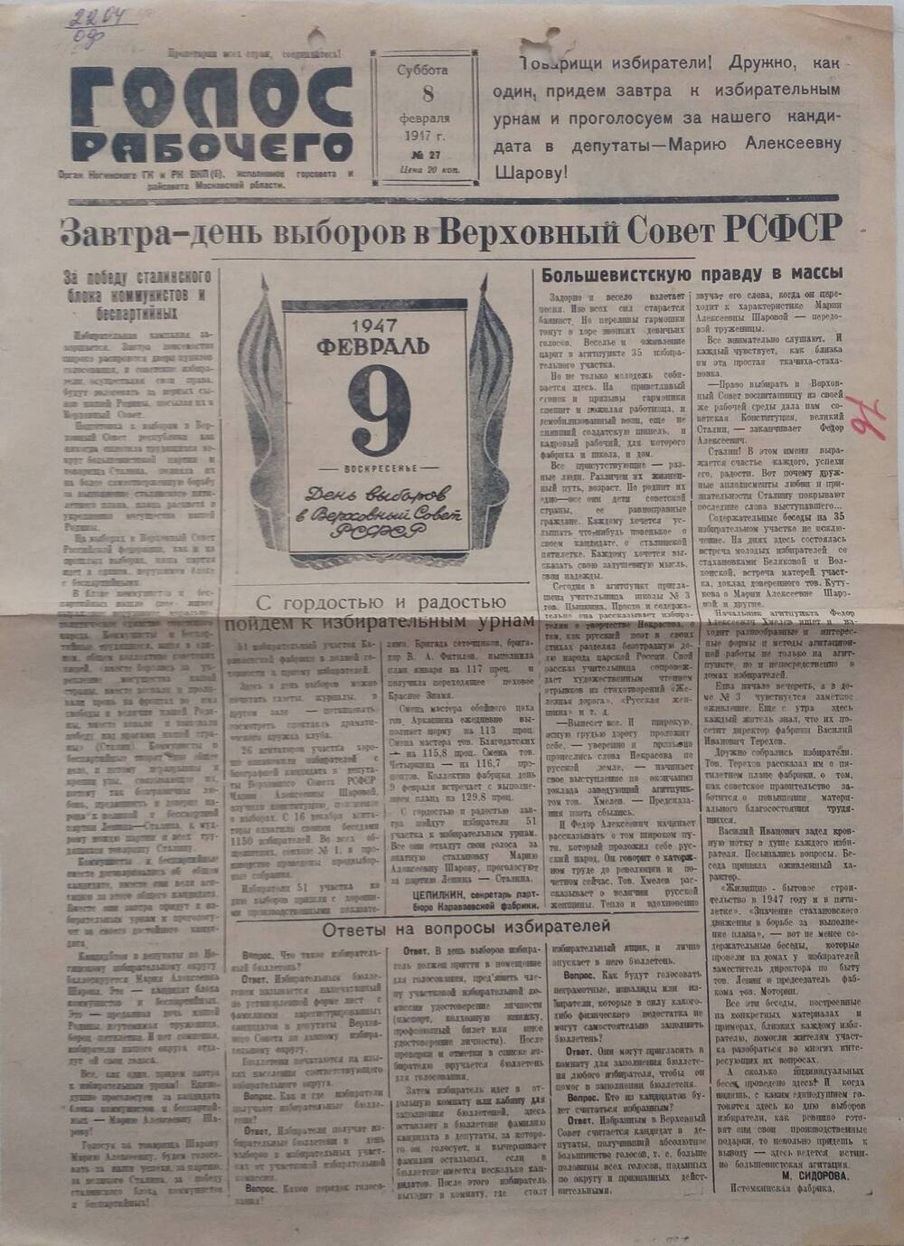 Газета Голос рабочего № 27  орган Ногинского ГК и РК ВКП (б), исполкома горсовета и райсовета Московской области, от 8 февраля 1947 года.