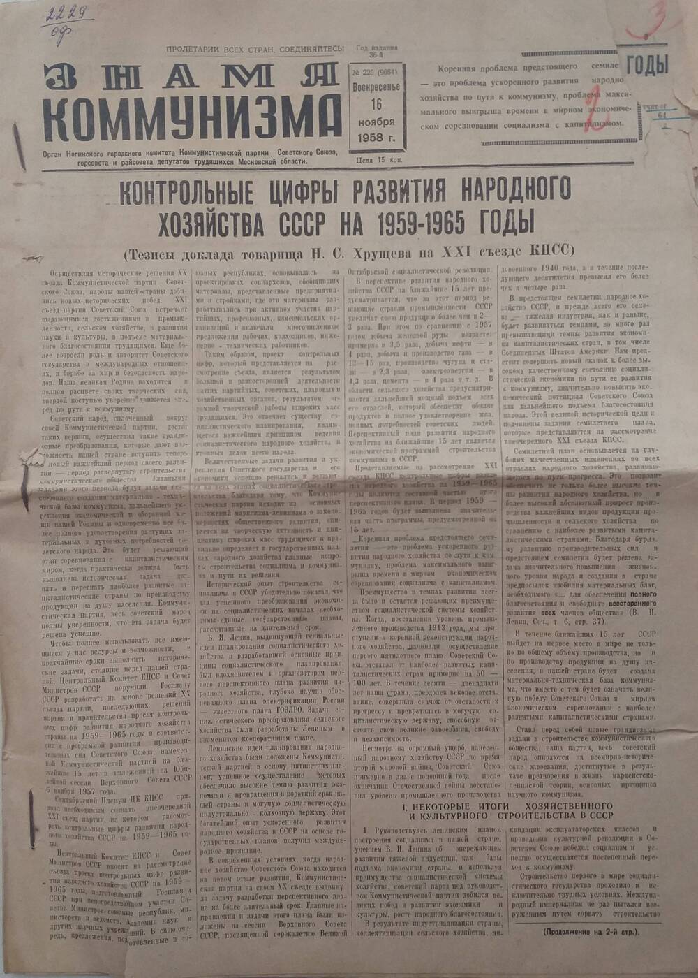 Газета Знамя коммунизма № 225, орган Ногинского городского комитета КПСС, горсовета и райсовета депутатов трудящихся, от 16 ноября 1958 года.