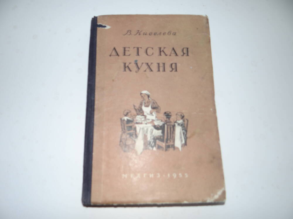 Книга: В. Киселева «Детская кухня»1955г.