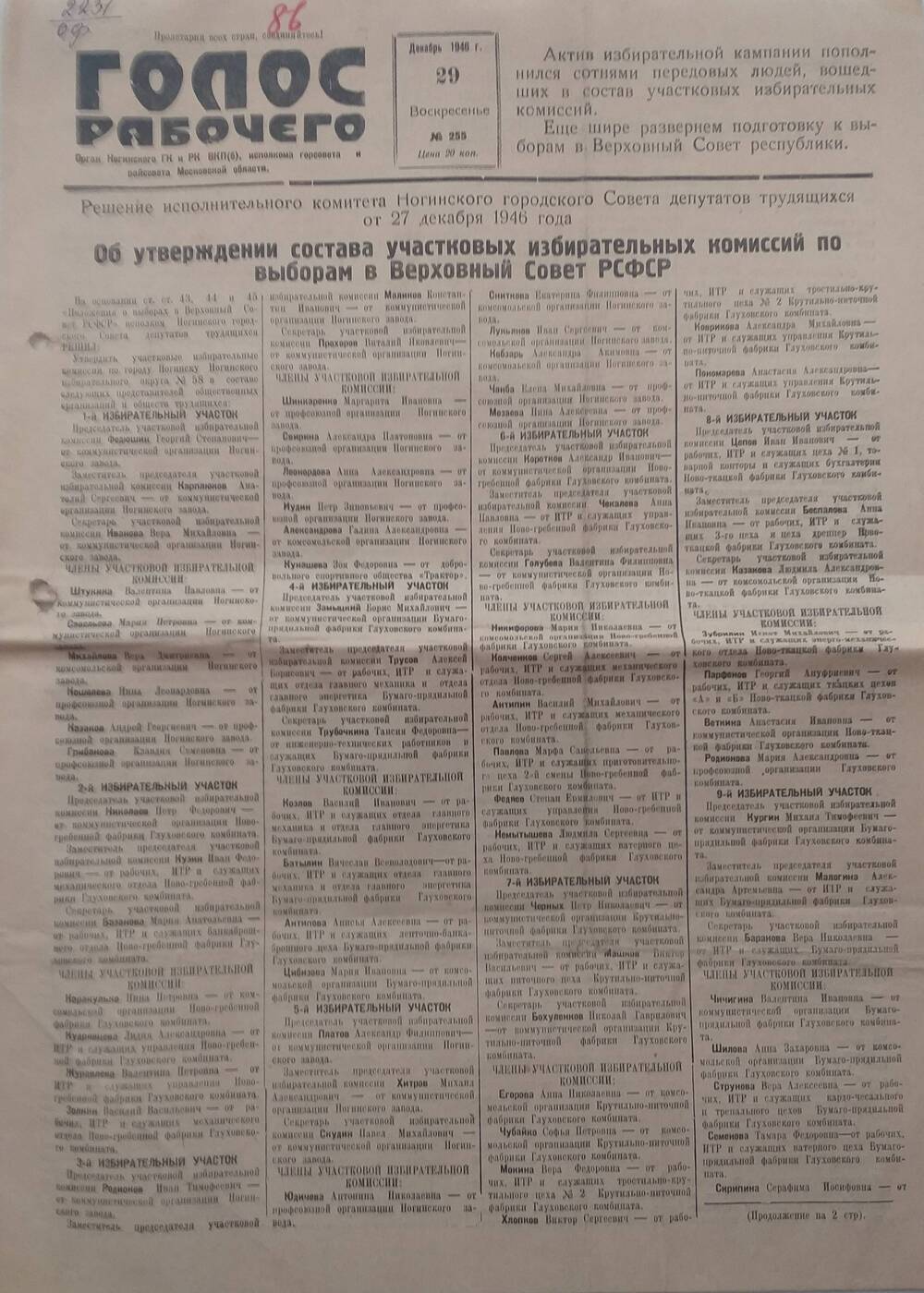Газета Голос рабочего № 255, орган Ногинского ГК и РК ВКП (б), исполкомов горсовета и райсовета Московской области,  от 
29 декабря 1946 года.