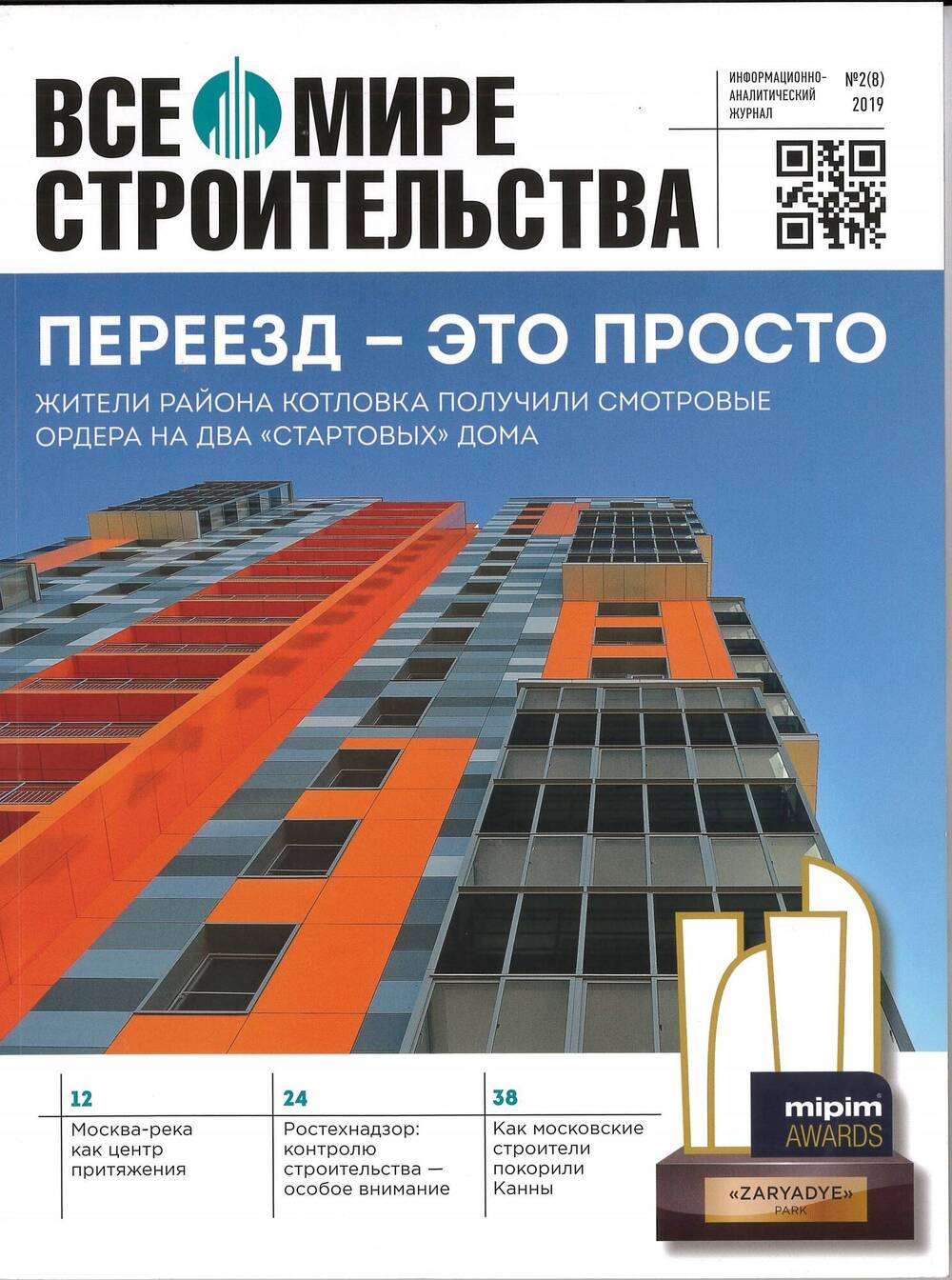 Все о мире строительства : информационно-аналитический журнал. N 2(8) 2019 год.