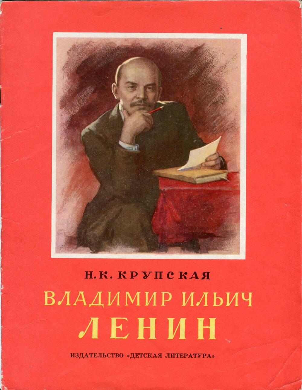 Книга для старшего дошкольного и младшего школьного возраста Владимир Ильич Ленин.