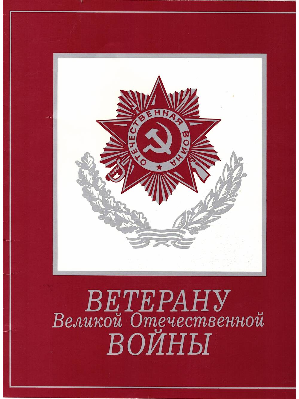 Поздравительная открытка «Ветерану Великой Отечественной войны-поздравление с 45 – годовщиной Великой Победы»
