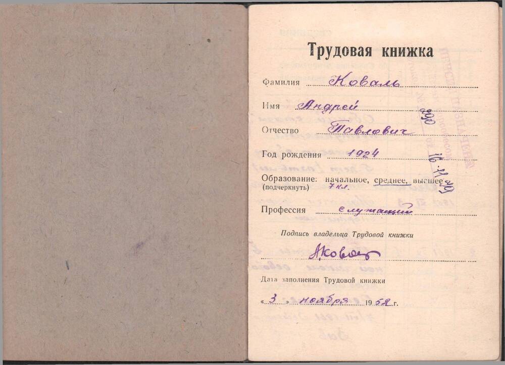 Трудовая книжка  (с двумя вкладышами) Коваль Андрея  Павловича, выданная 3 ноября 1952 года.