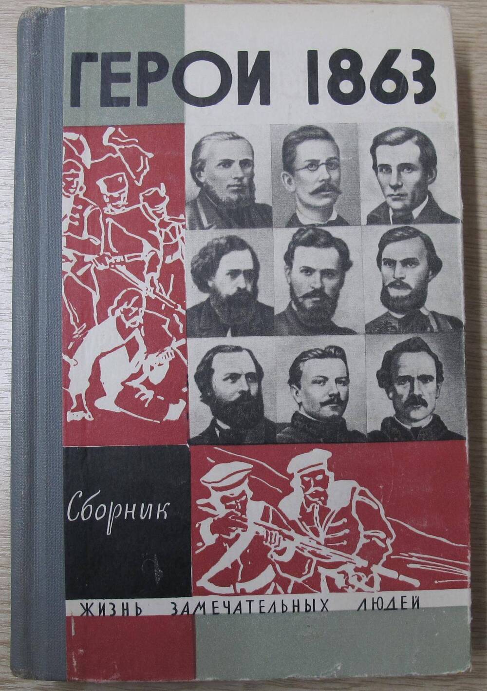 Книга За нашу и вашу свободу. Герои 1863 года.