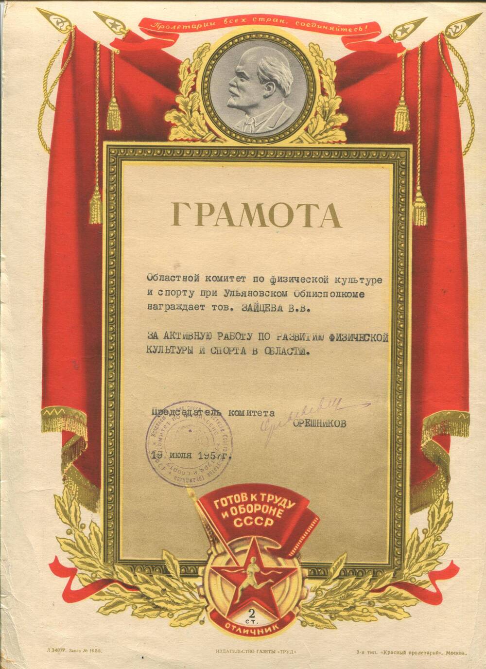 Грамота вручена Зайцеву В.В. за активную работу по развитию физической культуры и спорта в области. 19 июля 1957 г.