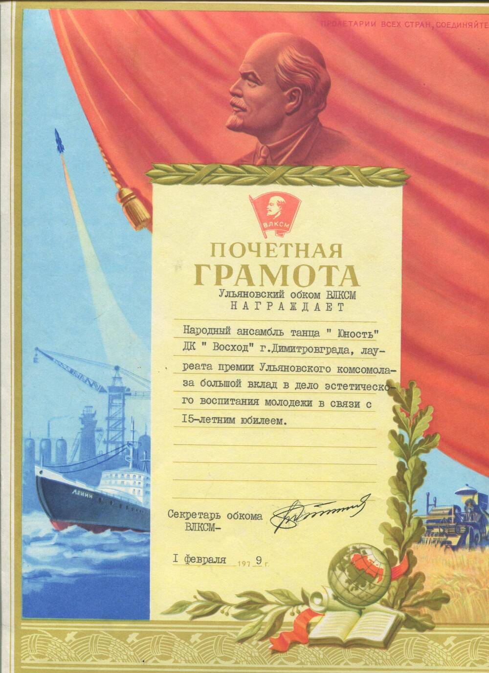 Почетная грамота ансамблю Юность. г.Димитровград, 1 февраля 1979 г.