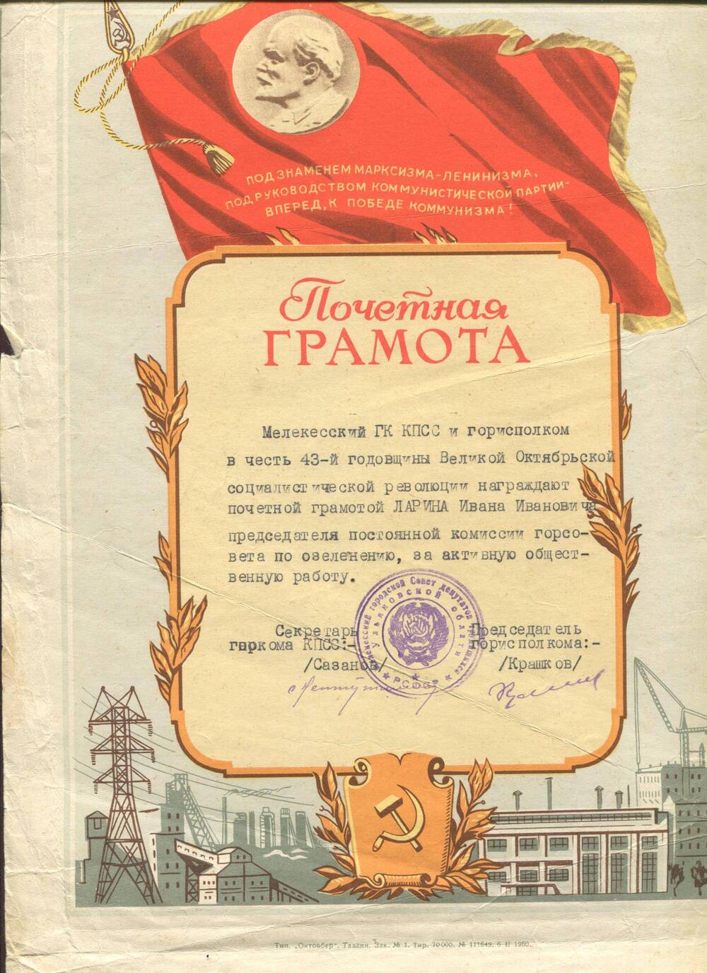 Почетная грамота ГК КПСС и горисполкома И.И.Ларину. г.Мелекесс, 1961 г.