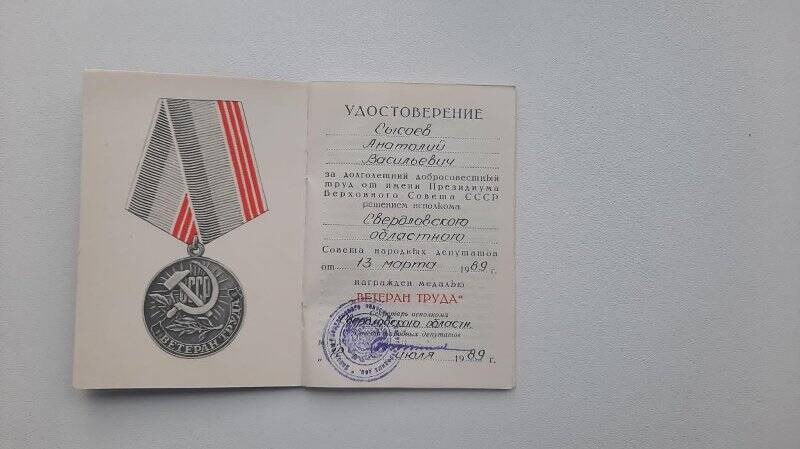Документ. Удостоверение к медали «Ветеран труда» Сысоева Анатолия Васильевича