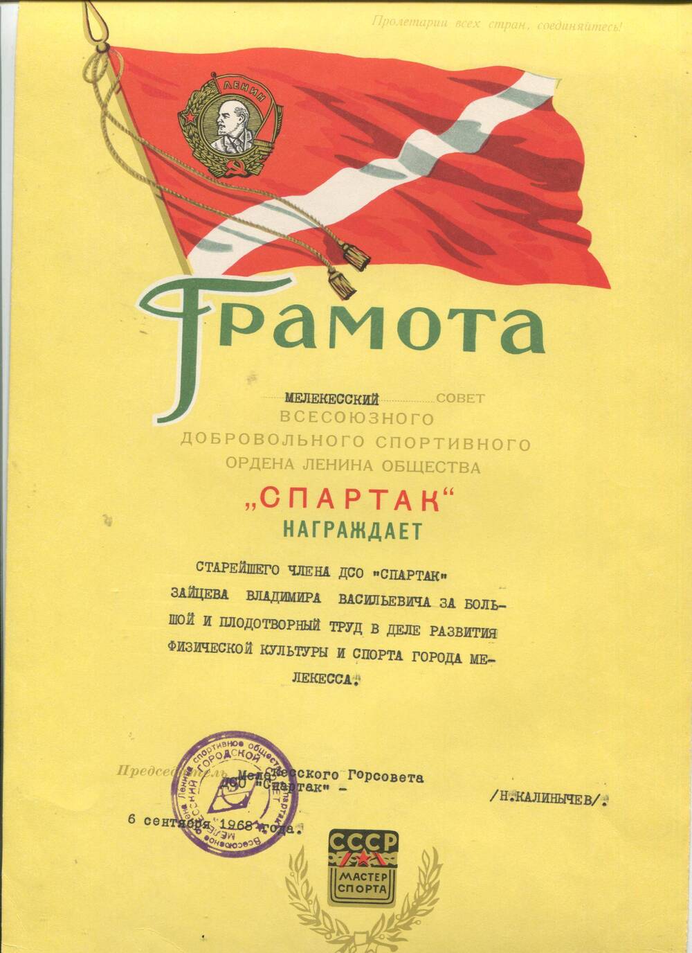 Грамота вручена Зайцеву В.В. г.Мелекесс, 6 сентября 1968 г.