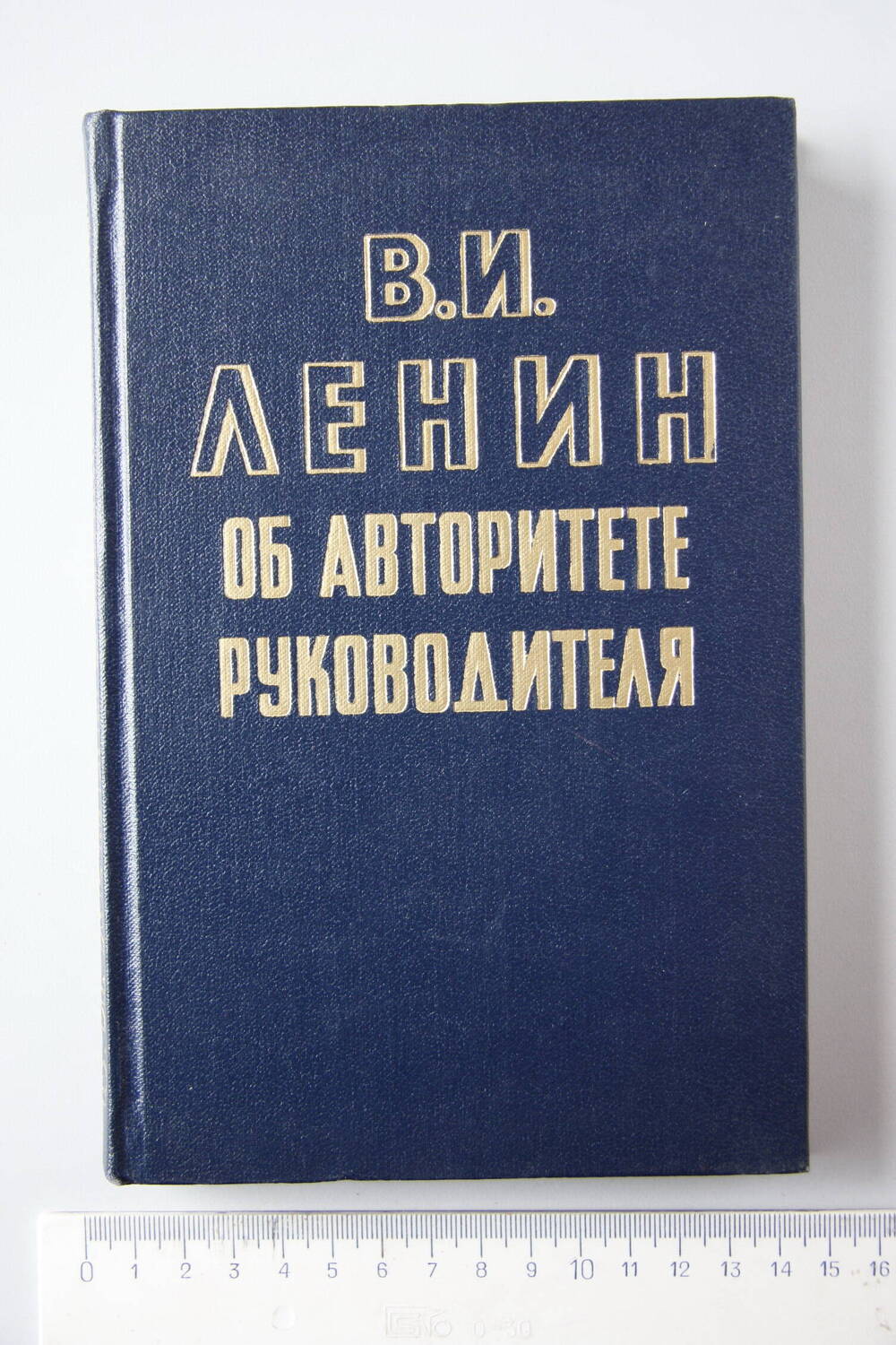 Книга В. И. Ленин об авторитете руководителя.
